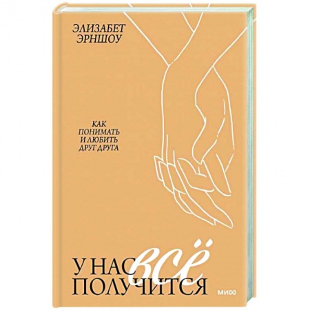 Психология отношений, книга У нас все получится. Как понимать и любить друг друга купить по скидке