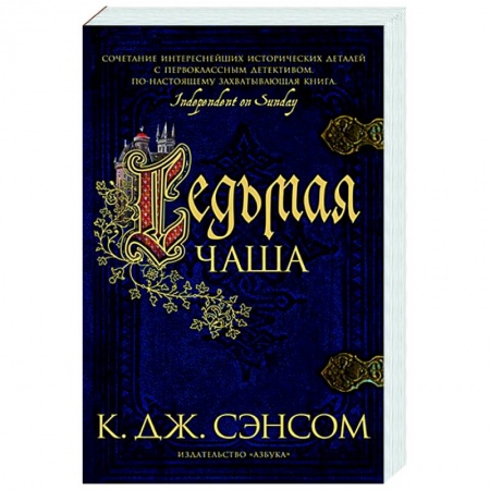 Зарубежный детектив, книга Седьмая чаша купить по скидке