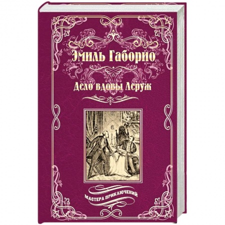 Зарубежная современная проза, книга Дело вдовы Леруж купить по скидке