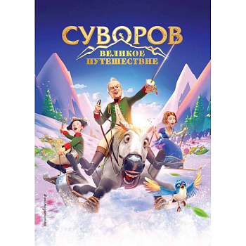 Суворов. Великое путешествие