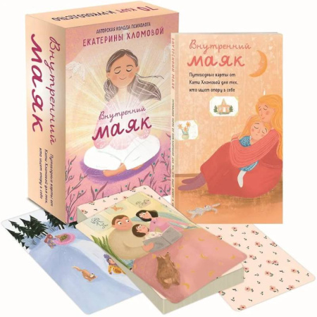 Метафорические карты, книга Внутренний маяк. Путеводные карты от Кати Хломовой для тех, кто ищет опору в себе купить по скидке