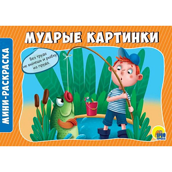 Раскраски А5. Альбомные. Мудрые картинки