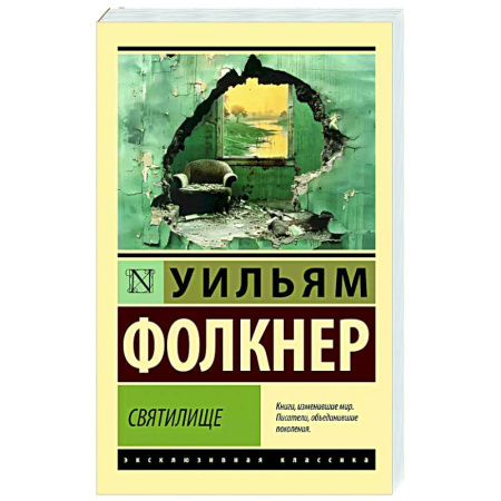 Зарубежная классика, книга Святилище купить по скидке