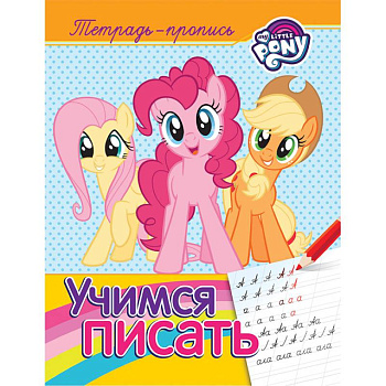 Мой маленький пони. Учимся писать. Пропись