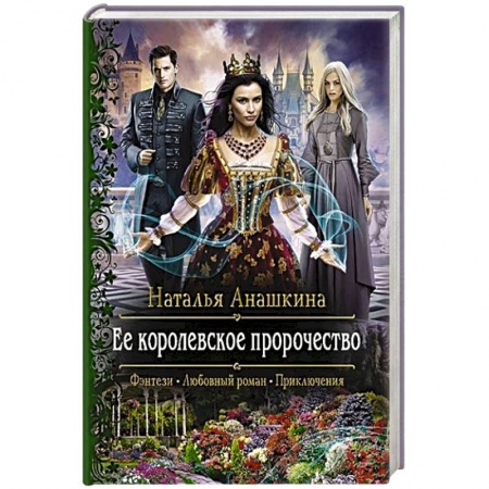 Русское фэнтези, книга Ее королевское пророчество купить по скидке