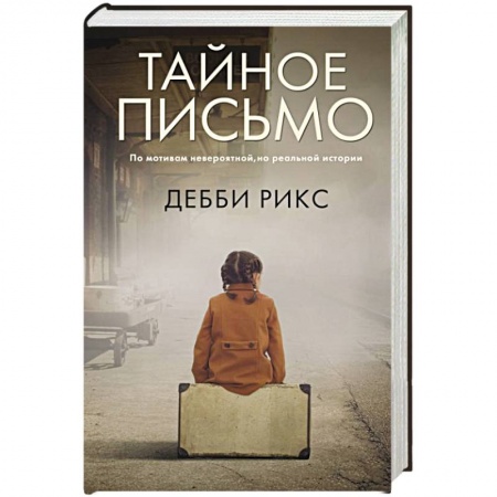 Исторический роман, книга Тайное письмо купить по скидке