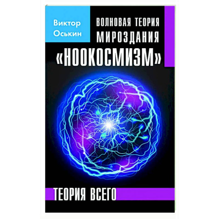 Вселенная. Космоэнергетика, книга Волновая теория мироздания 'Ноокосмизм' купить по скидке