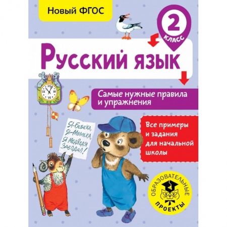 Образовательные системы. 1-4 классы, книга Русский язык. Самые нужные правила и упражнения. 2 класс купить по скидке