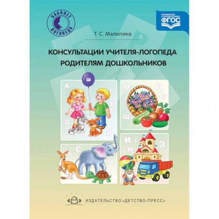 Коррекционная педагогика, книга Консультации учителя-логопеда родителям дошкольников. ФГОС купить по скидке