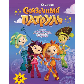 Книга 'Сказочный патруль. Комиксы. Все под контролем'