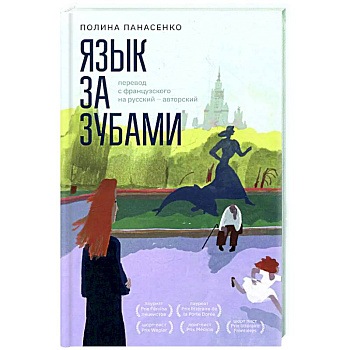 Язык за зубами