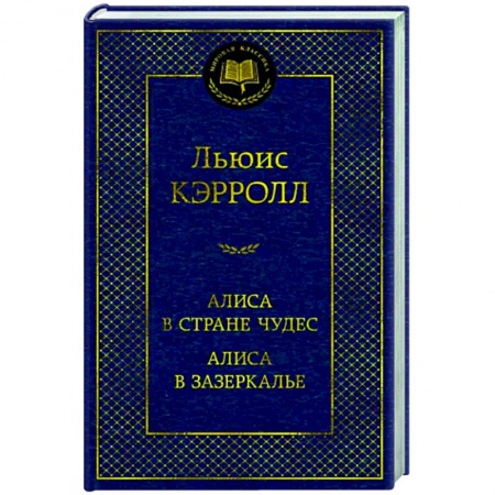 Зарубежная классика, книга Алиса в Стране чудес.Алиса в Зазеркалье купить по скидке