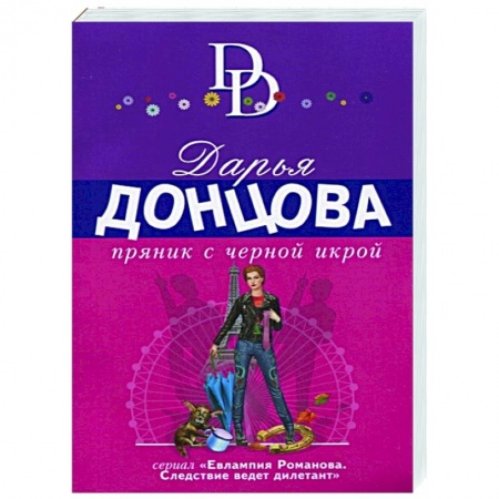 Комедийный, иронический детектив, книга Пряник с черной икрой купить по скидке