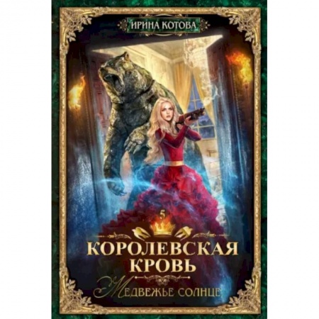 Русское фэнтези, книга Королевская кровь - 5: Медвежье солнце купить по скидке