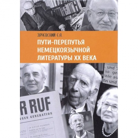 Литературоведение, книга Пути-перепутья немецкоязычной литературы ХХ века купить по скидке