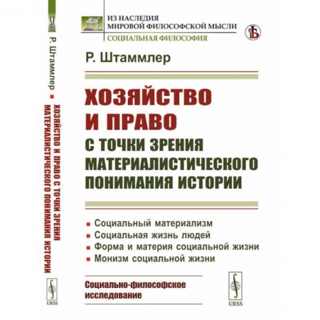 Социальная философия, книга Хозяйство и право с точки зрения материалистического понимания истории купить по скидке