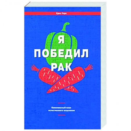 Рак. Онкологические заболевания, книга Я победил рак. Комплексный план естественного исцеления купить по скидке