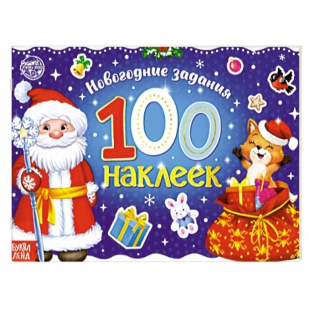 Знакомство с миром, развитие малыша, книга Новогодний альбом 100 наклеек «Дедушка Мороз» купить по скидке