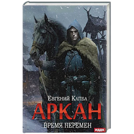 Зарубежное фэнтези, книга Аркан. Книга 2: Время перемен купить по скидке