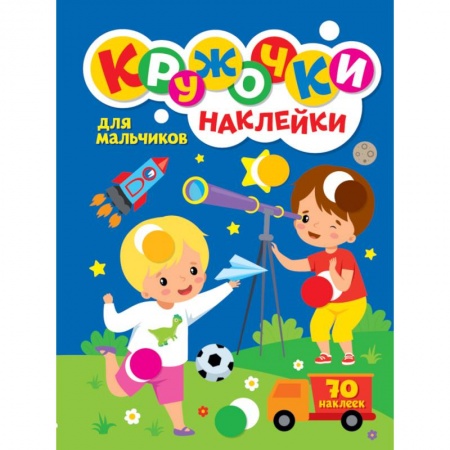 Книжки с наклейками, книга КРУЖОЧКИ А4 с наклейками. ДЛЯ МАЛЬЧИКОВ купить по скидке