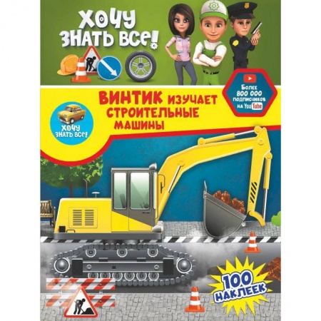 Альбомы, анкеты, дневнички, книга Винтик изучает строительные машины купить по скидке