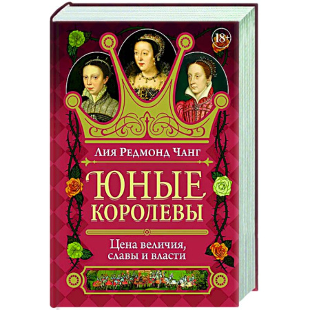 Общие работы по всемирной истории, книга Юные королевы. Цена величия,славы и власти купить по скидке