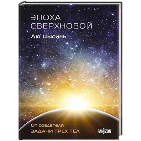 Зарубежная фантастика, книга Эпоха сверхновой (Клатчбук) купить по скидке