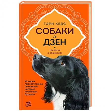 Медитация, книга Собаки и дзен. История просветленных спаниелей, которые постигали буддизм купить по скидке