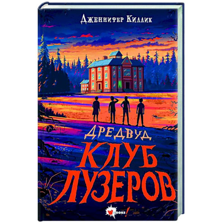 Зарубежное фэнтези, книга Дредвуд. Клуб лузеров купить по скидке