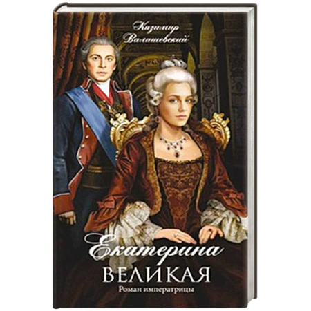 Книги, книга Екатерина Великая. Роман императрицы купить по скидке