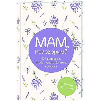 Мам, поговорим? Разговор по душам