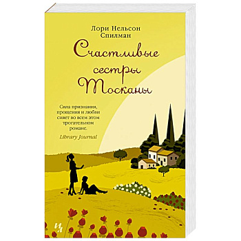 Счастливые сестры Тосканы