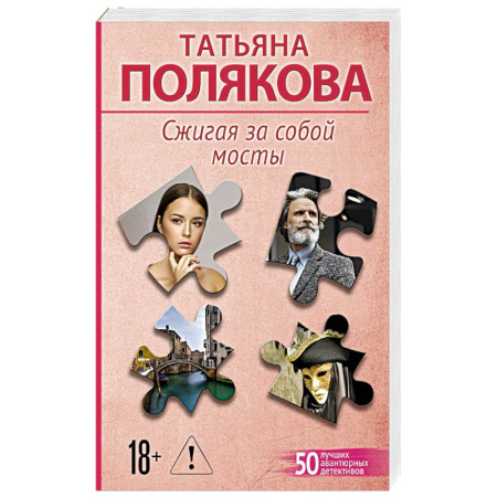 Отечественный женский детектив, книга Сжигая за собой мосты купить по скидке