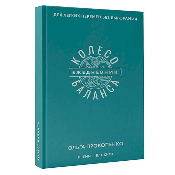 Колесо баланса. Ежедневник для легких перемен без выгорания