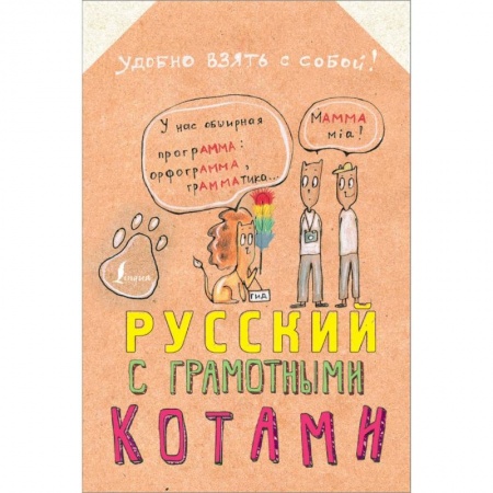 Литературоведение, книга Русский язык с грамотными котами купить по скидке