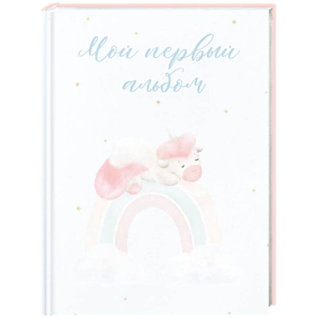 Альбом малыша, книга Мой первый альбом купить по скидке