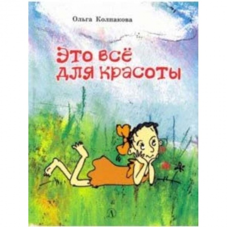 Сказки отечественных писателей, книга Это все для красоты купить по скидке