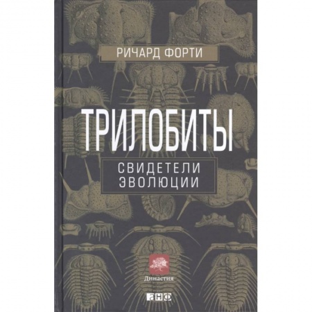 Естественные науки, книга Трилобиты.Свидетели эволюции купить по скидке