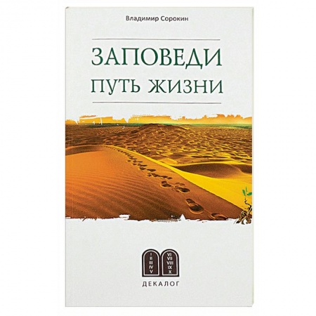 Православие и общество, книга Заповеди. Путь жизни купить по скидке