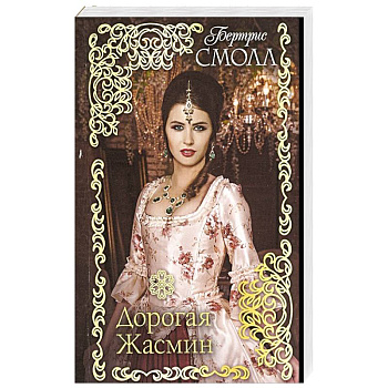 Дорогая Жасмин
