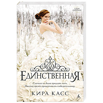 Единственная