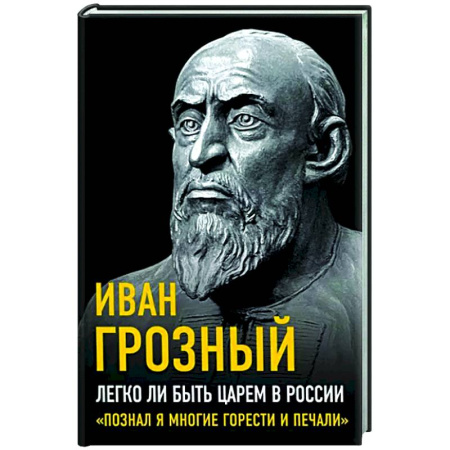 Мемуары, биографии исторических личностей, книга Легко ли быть царем в России. «Познал я многие горести и печали» купить по скидке