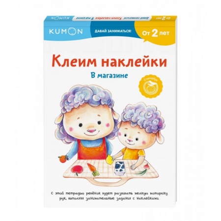 Знакомство с миром, развитие малыша, книга Клеим наклейки. В магазине купить по скидке