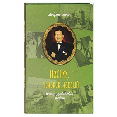 Другие биографии, мемуары, книга Иосиф, человек добрый. Иосиф Давидович Кобзон купить по скидке