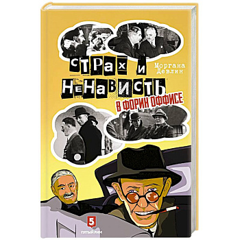 Страх и ненависть в Форин Оффисе