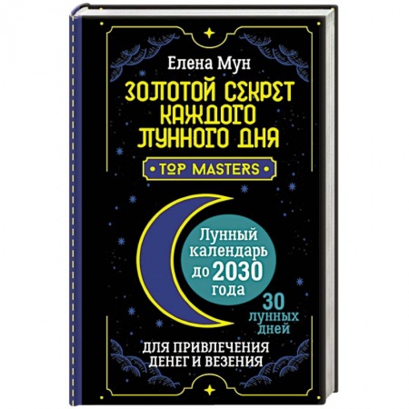Популярная астрология, книга Золотой секрет каждого лунного дня для привлечения денег и везения. 30 лунных дней. Лунный календарь до 2030 года купить по скидке