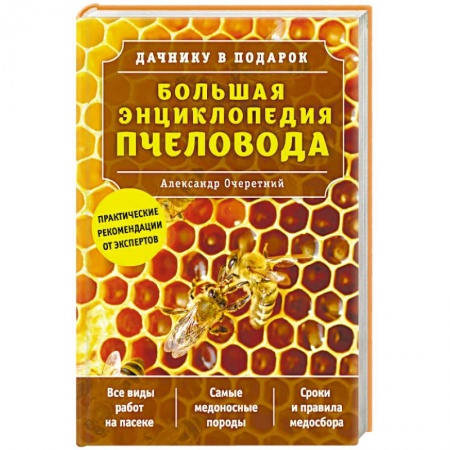 Насекомые, книга Большая энциклопедия пчеловода купить по скидке