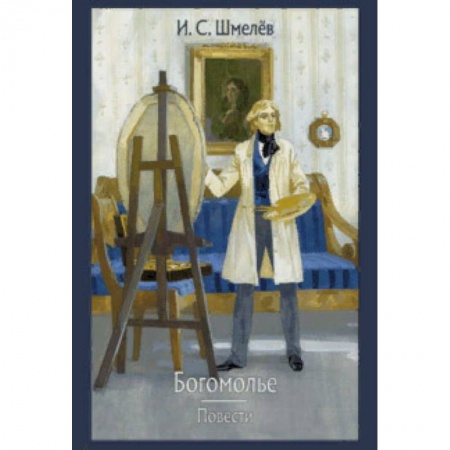 Русская классика, книга Богомолье. Повести купить по скидке