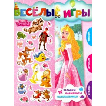 Принцесса Disney. Веселые игры. Развивающая книга
