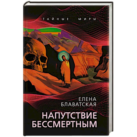 Эзотерика. Оккультизм, книга Напутствие бессмертным купить по скидке